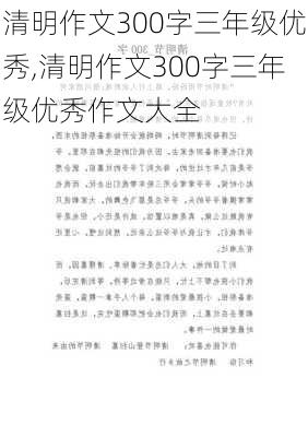 清明作文300字三年级优秀,清明作文300字三年级优秀作文大全