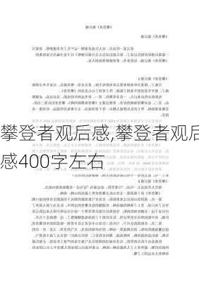 攀登者观后感,攀登者观后感400字左右