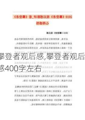 攀登者观后感,攀登者观后感400字左右