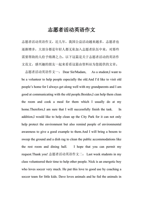 关于志愿者的英语作文,关于志愿者的英语作文80词