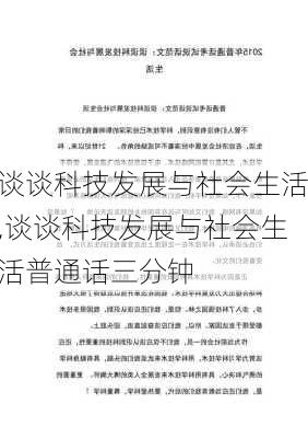 谈谈科技发展与社会生活,谈谈科技发展与社会生活普通话三分钟