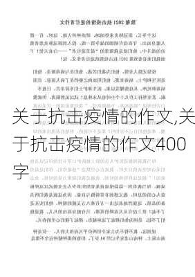 关于抗击疫情的作文,关于抗击疫情的作文400字