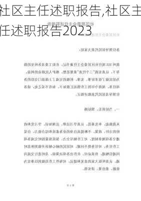 社区主任述职报告,社区主任述职报告2023