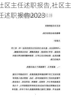 社区主任述职报告,社区主任述职报告2023