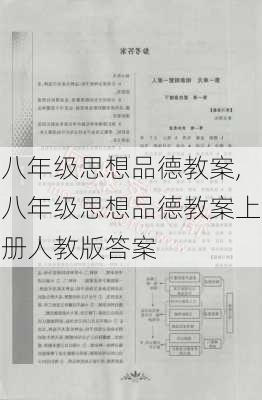 八年级思想品德教案,八年级思想品德教案上册人教版答案