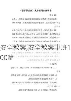 安全教案,安全教案中班100篇