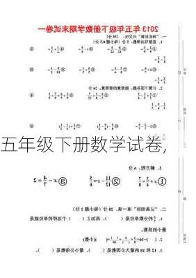 五年级下册数学试卷,