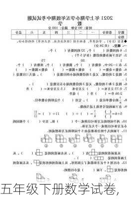 五年级下册数学试卷,