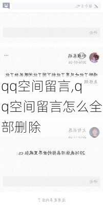 qq空间留言,qq空间留言怎么全部删除