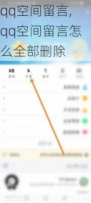 qq空间留言,qq空间留言怎么全部删除