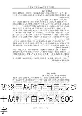 我终于战胜了自己,我终于战胜了自己作文600字