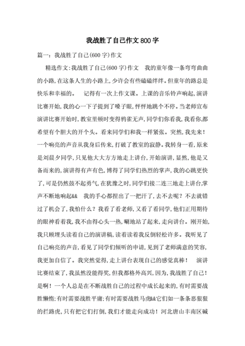 我终于战胜了自己,我终于战胜了自己作文600字