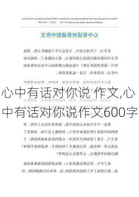 心中有话对你说 作文,心中有话对你说作文600字