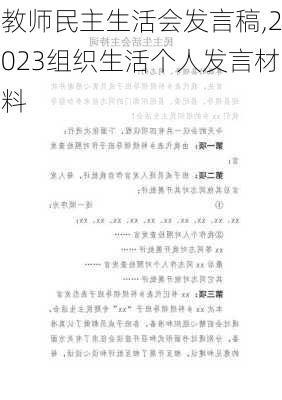 教师民主生活会发言稿,2023组织生活个人发言材料