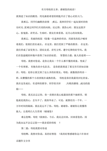 母校我想对你说,母校我想对你说作文400字