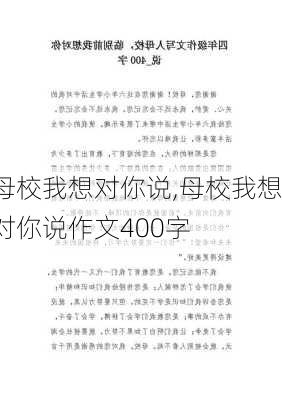 母校我想对你说,母校我想对你说作文400字