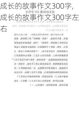 成长的故事作文300字,成长的故事作文300字左右