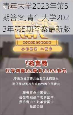 青年大学2023年第5期答案,青年大学2023年第5期答案最新版