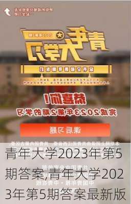 青年大学2023年第5期答案,青年大学2023年第5期答案最新版