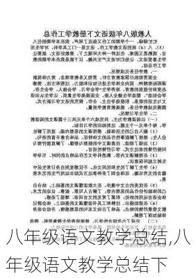 八年级语文教学总结,八年级语文教学总结下