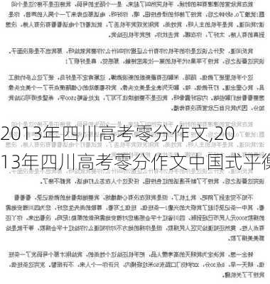 2013年四川高考零分作文,2013年四川高考零分作文中国式平衡