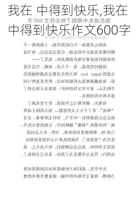 我在 中得到快乐,我在 中得到快乐作文600字