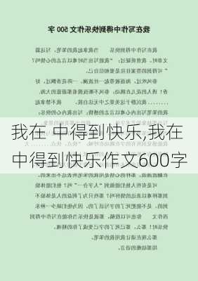 我在 中得到快乐,我在 中得到快乐作文600字