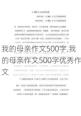 我的母亲作文500字,我的母亲作文500字优秀作文