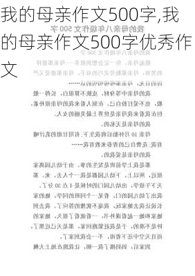 我的母亲作文500字,我的母亲作文500字优秀作文