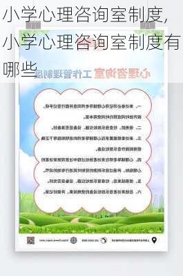 小学心理咨询室制度,小学心理咨询室制度有哪些