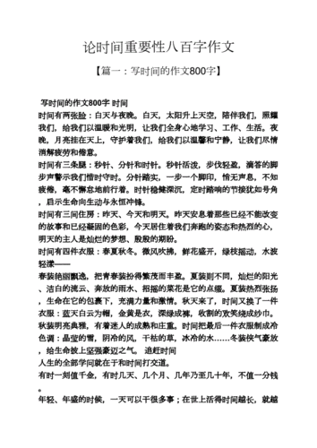 关于时间的作文,关于时间的作文800字优秀作文