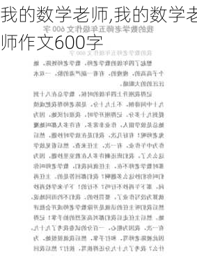 我的数学老师,我的数学老师作文600字