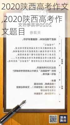 2020陕西高考作文,2020陕西高考作文题目