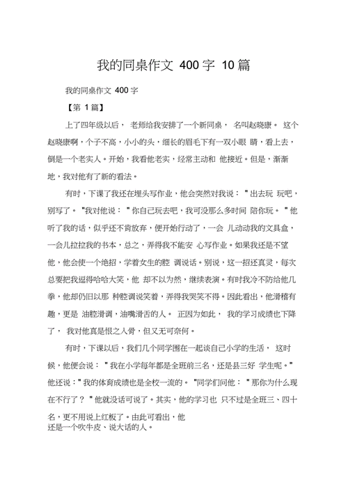 我的同桌强了我作文400字,