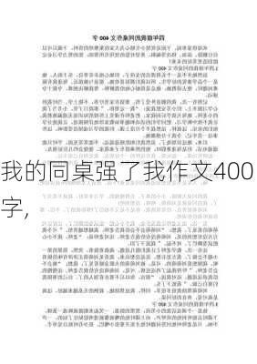 我的同桌强了我作文400字,