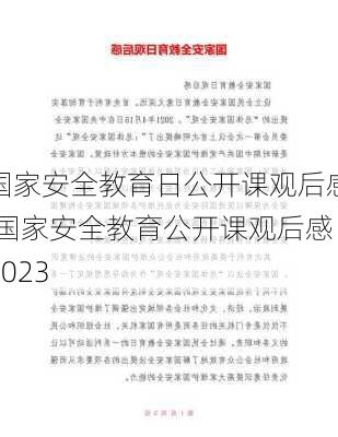 国家安全教育日公开课观后感,国家安全教育公开课观后感2023