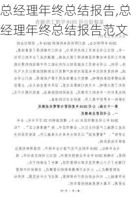 总经理年终总结报告,总经理年终总结报告范文