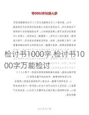 检讨书1000字,检讨书1000字万能检讨