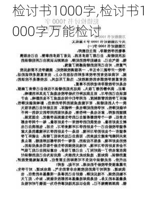 检讨书1000字,检讨书1000字万能检讨