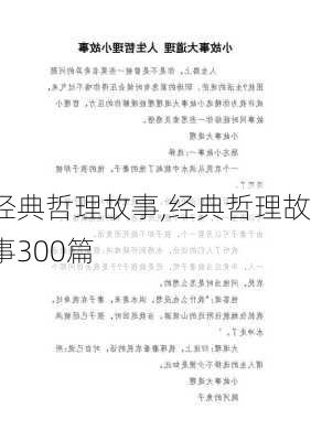 经典哲理故事,经典哲理故事300篇