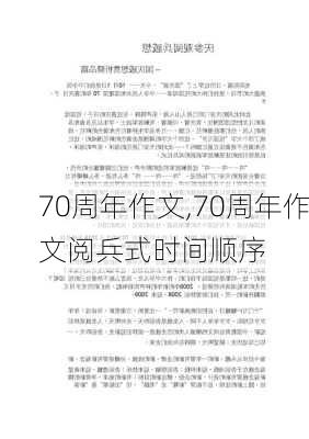 70周年作文,70周年作文阅兵式时间顺序