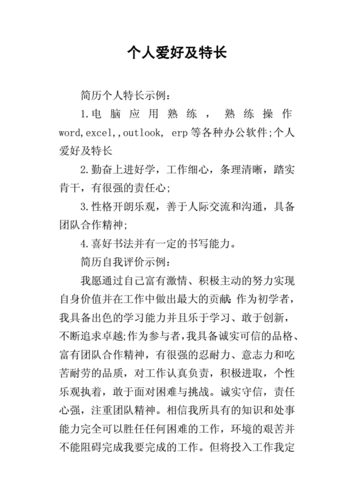 个人特长爱好,个人特长爱好怎么写比较好