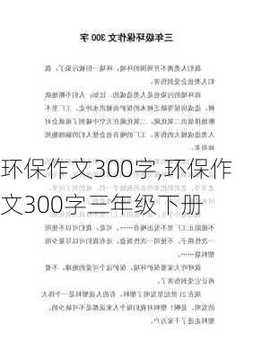 环保作文300字,环保作文300字三年级下册