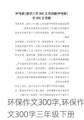 环保作文300字,环保作文300字三年级下册