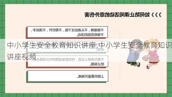 中小学生安全教育知识讲座,中小学生安全教育知识讲座视频