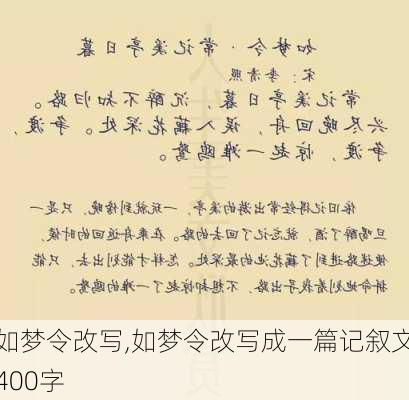 如梦令改写,如梦令改写成一篇记叙文400字