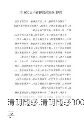 清明随感,清明随感300字