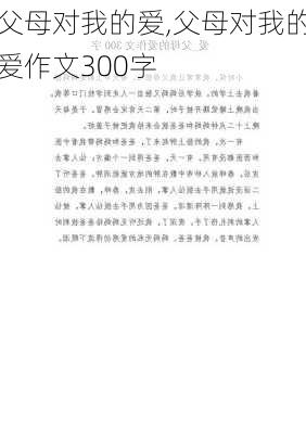 父母对我的爱,父母对我的爱作文300字