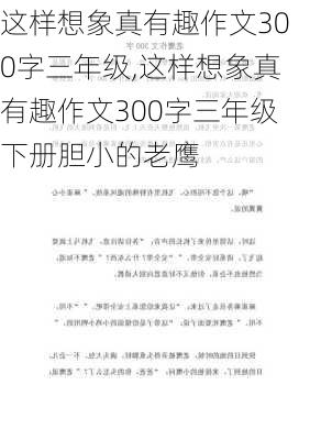 这样想象真有趣作文300字三年级,这样想象真有趣作文300字三年级下册胆小的老鹰