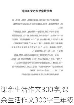 课余生活作文300字,课余生活作文300字三年级